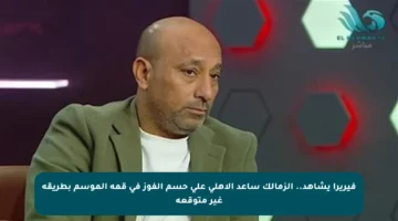 فيريرا يشاهد.. الزمالك ساعد الأهلي على حسم الفوز في قمة الموسم بطريقة غير متوقعة
